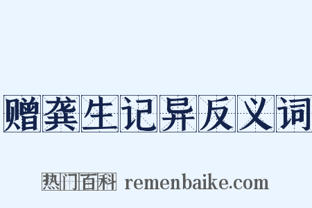 赠龚生记异反义词是什么意思的图片